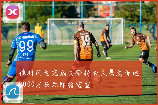 德科闪电完成戈登转会交易总价达8000万欧元即将官宣