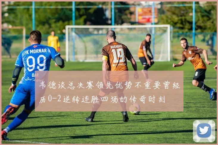韦德谈总决赛领先优势不重要曾经历0-2逆转连胜四场的传奇时刻