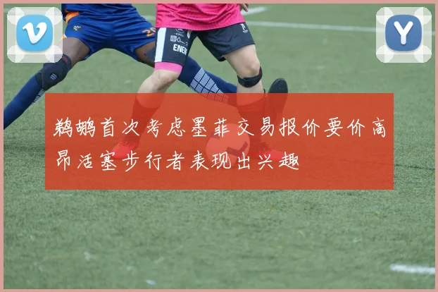 鹈鹕首次考虑墨菲交易报价要价高昂活塞步行者表现出兴趣