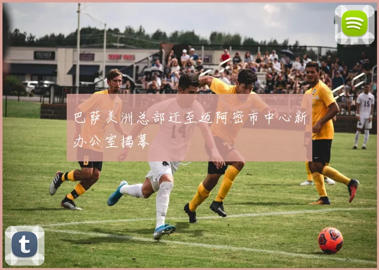 巴萨美洲总部迁至迈阿密市中心新办公室揭幕